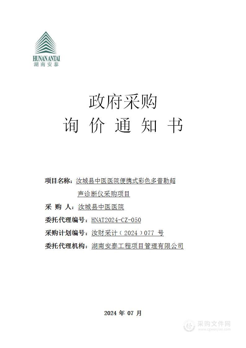 汝城县中医医院便携式彩色多普勒超声诊断仪采购项目