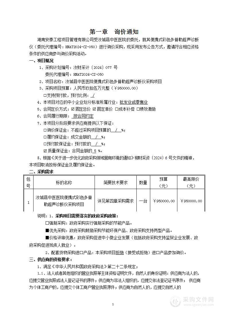 汝城县中医医院便携式彩色多普勒超声诊断仪采购项目