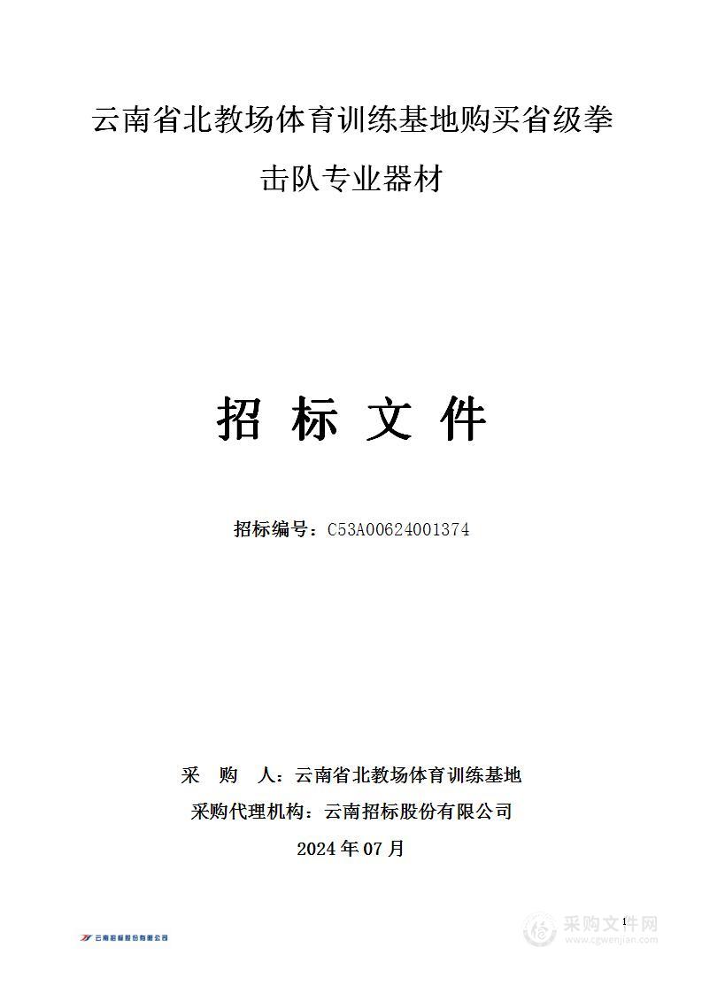 云南省北教场体育训练基地购买省级拳击队专业器材