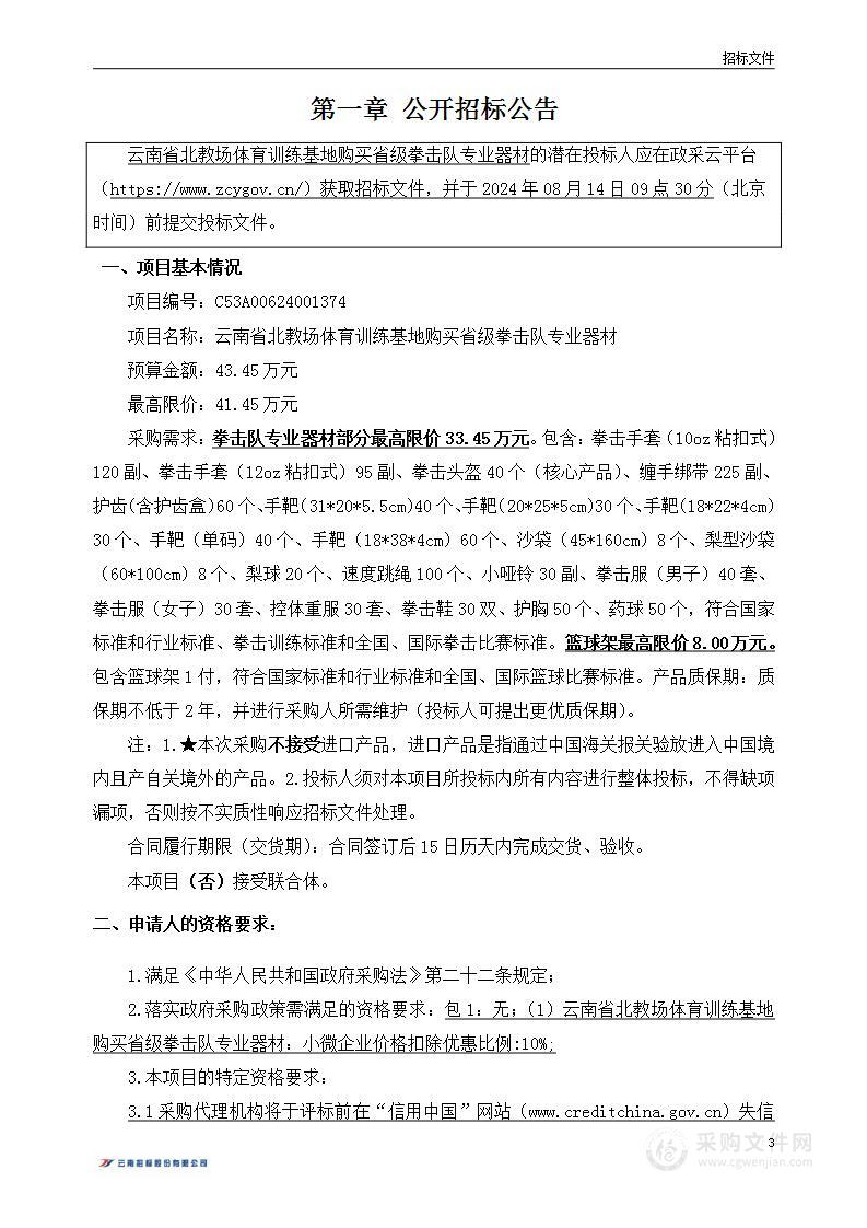 云南省北教场体育训练基地购买省级拳击队专业器材