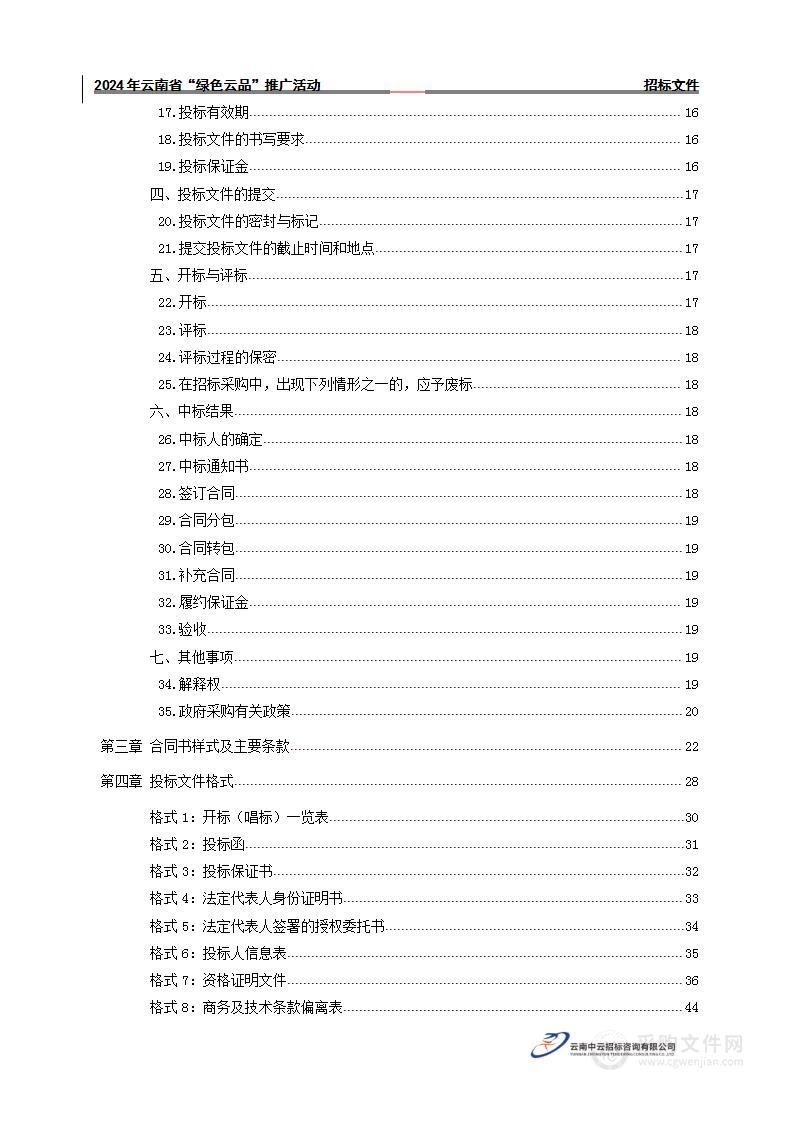 2024年云南省“绿色云品”推广活动