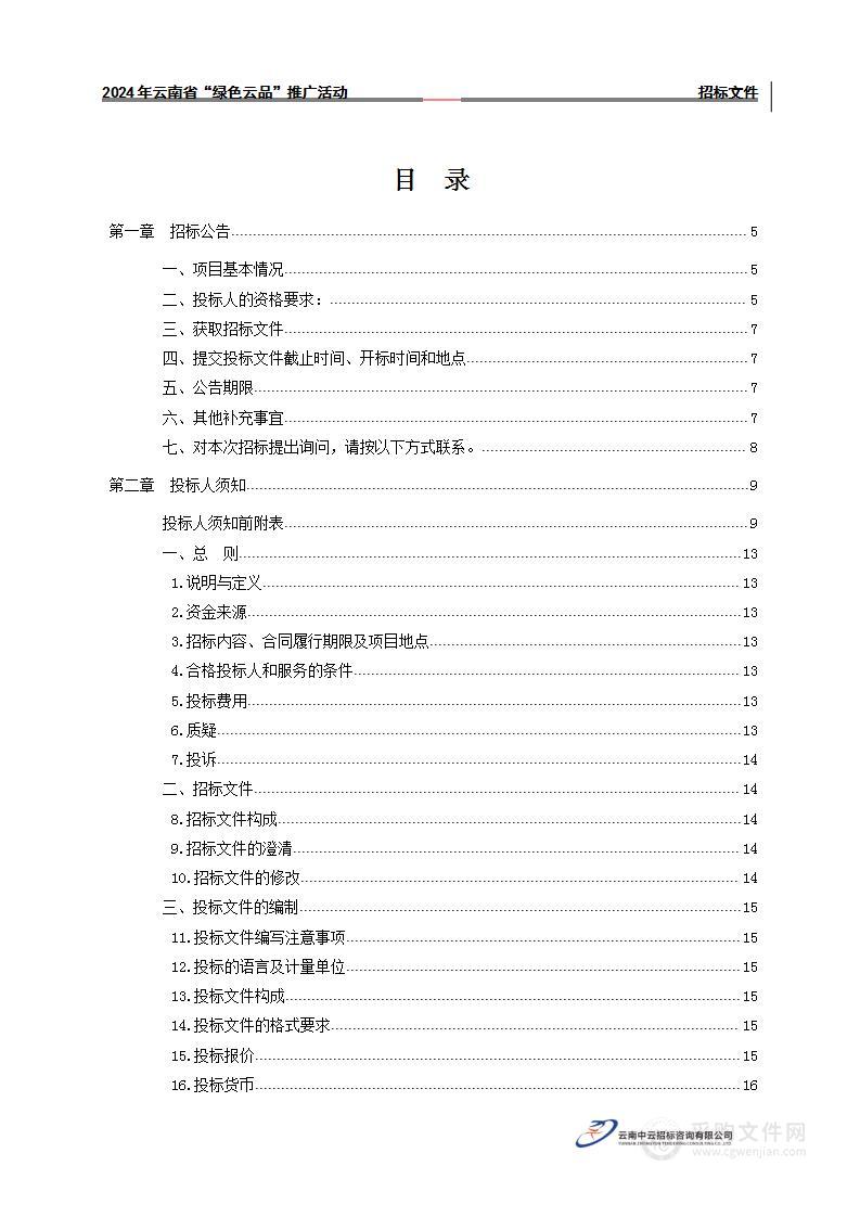 2024年云南省“绿色云品”推广活动