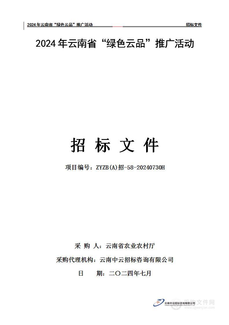 2024年云南省“绿色云品”推广活动