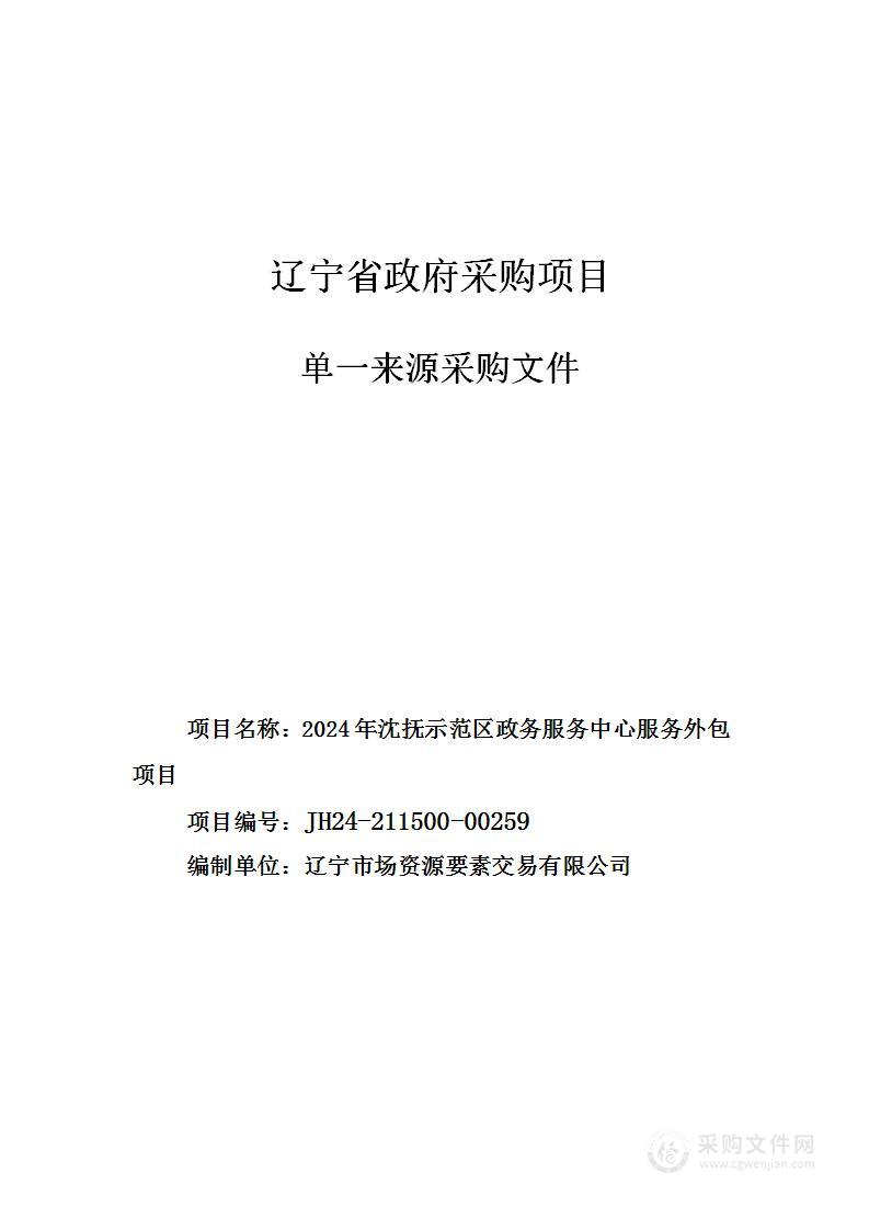 2024年沈抚示范区政务服务中心服务外包项目