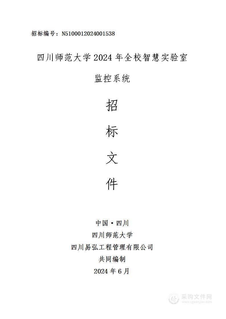 2024年全校智慧实验室监控系统建设项目