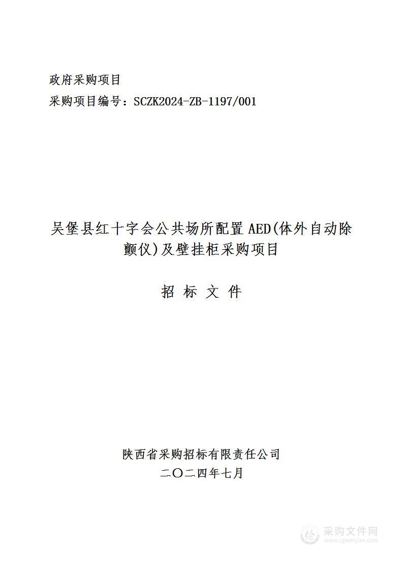 公共场所配置AED(体外自动除颤仪)及壁挂柜采购项目