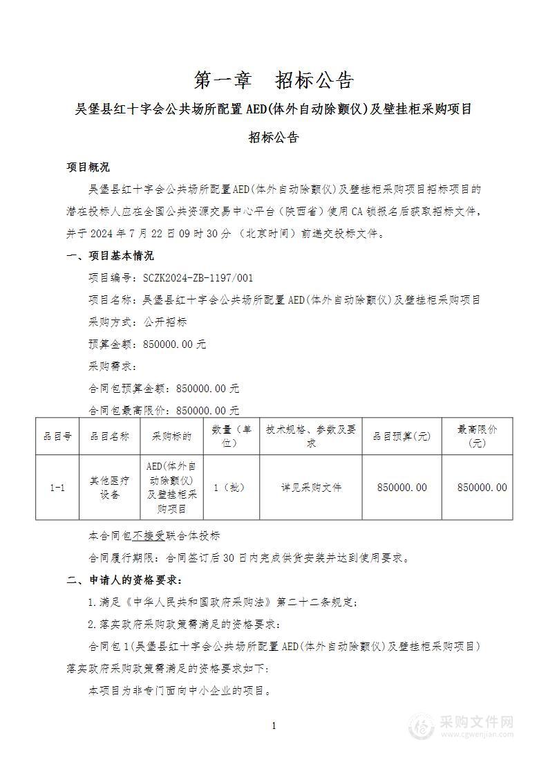 公共场所配置AED(体外自动除颤仪)及壁挂柜采购项目