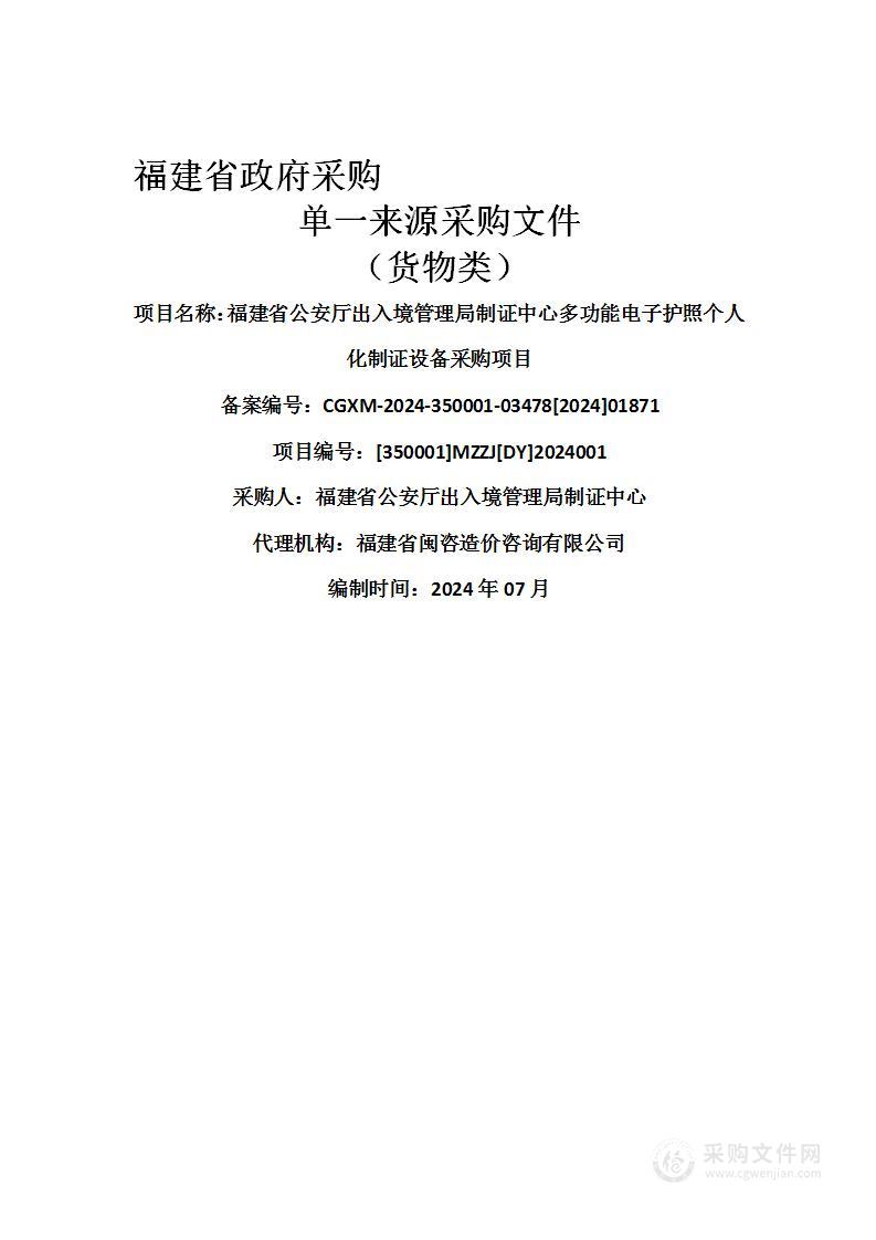 福建省公安厅出入境管理局制证中心多功能电子护照个人化制证设备采购项目