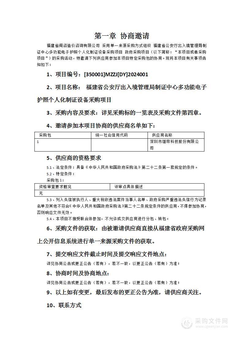 福建省公安厅出入境管理局制证中心多功能电子护照个人化制证设备采购项目