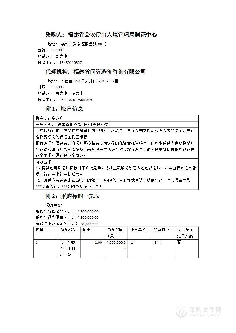 福建省公安厅出入境管理局制证中心多功能电子护照个人化制证设备采购项目