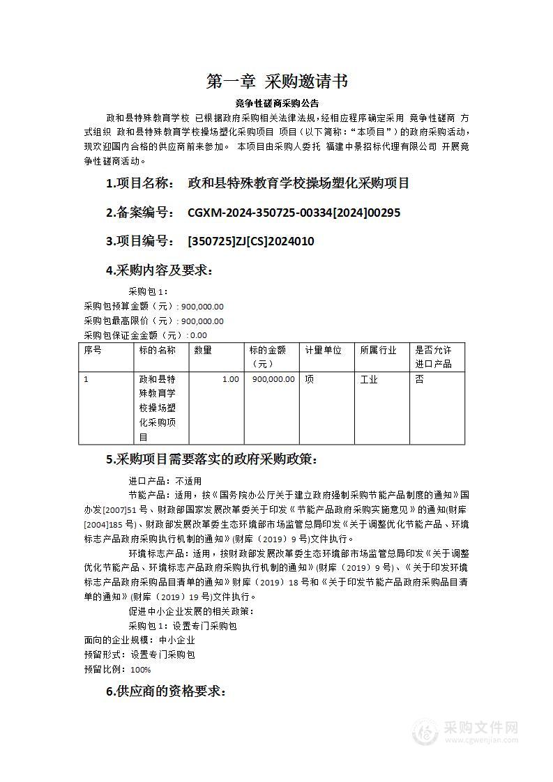 政和县特殊教育学校操场塑化采购项目