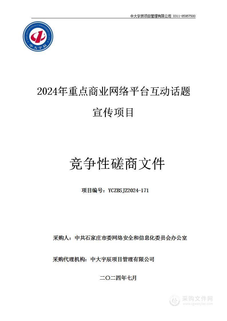 2024年重点商业网络平台互动话题宣传项目