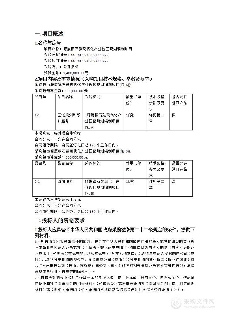 塘厦镇石鼓现代化产业园区规划编制项目