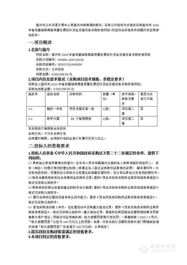 高州市2024年省级基础教育高质量发展奖补资金设施设备采购安装项目