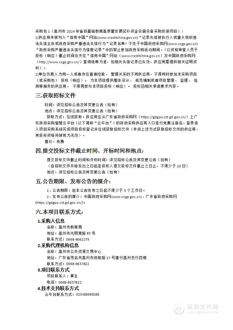 高州市2024年省级基础教育高质量发展奖补资金设施设备采购安装项目