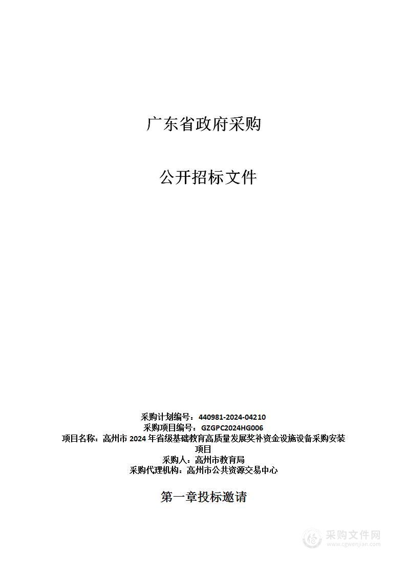 高州市2024年省级基础教育高质量发展奖补资金设施设备采购安装项目