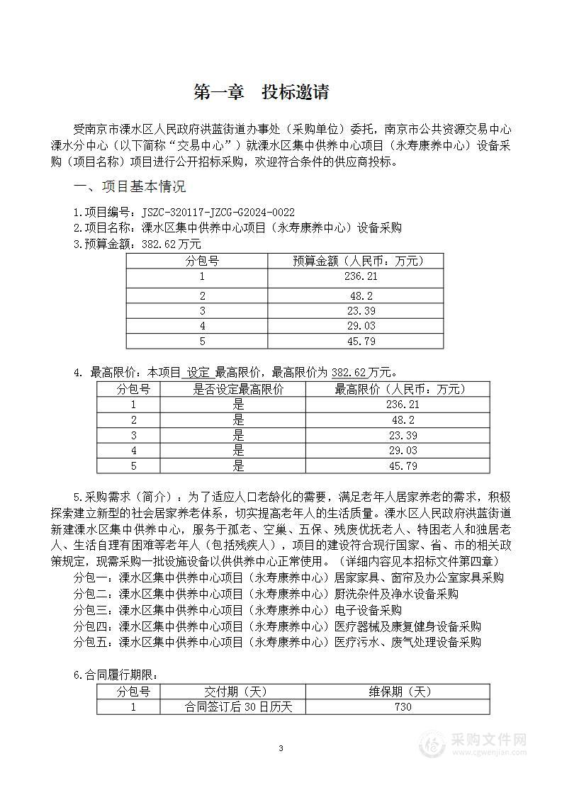 溧水区集中供养中心项目（永寿康养中心）设备采购