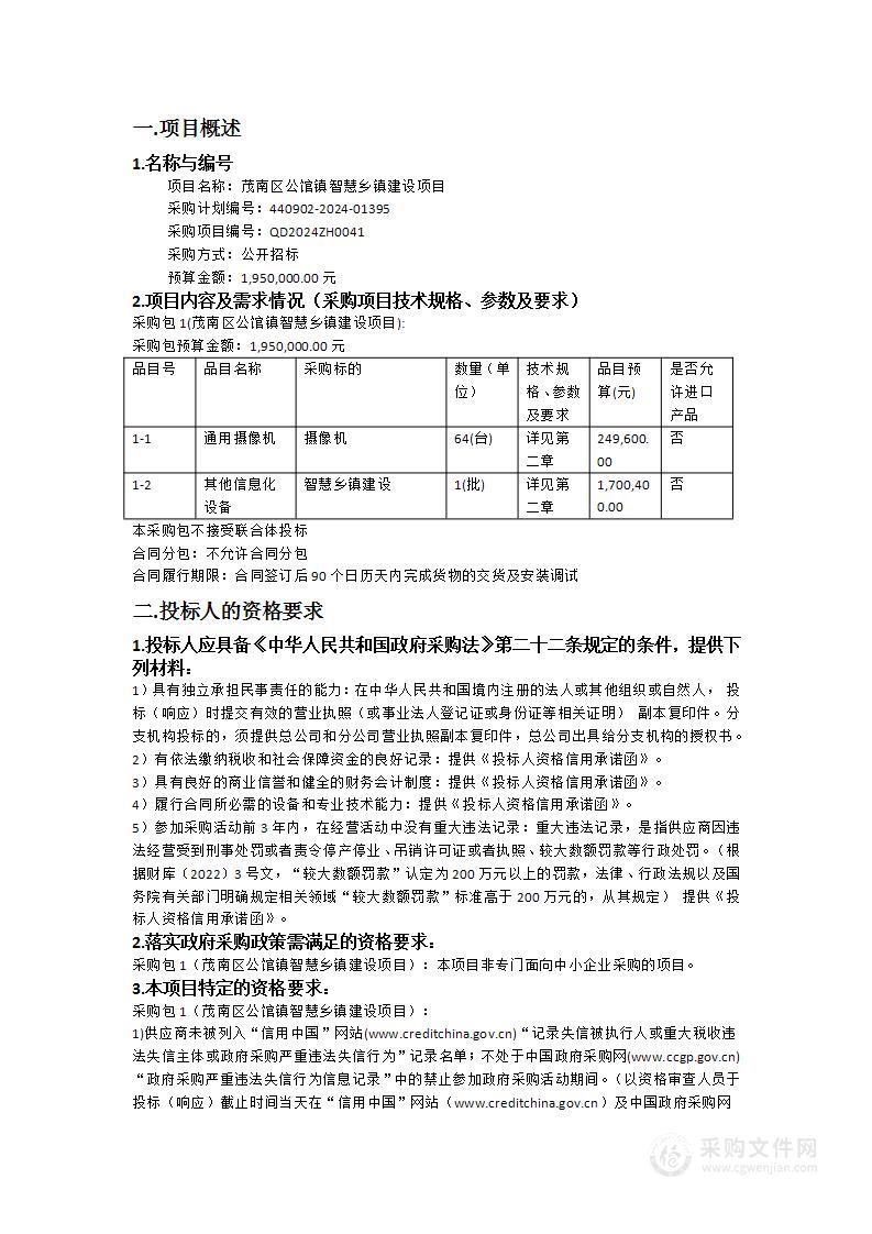 茂南区公馆镇智慧乡镇建设项目