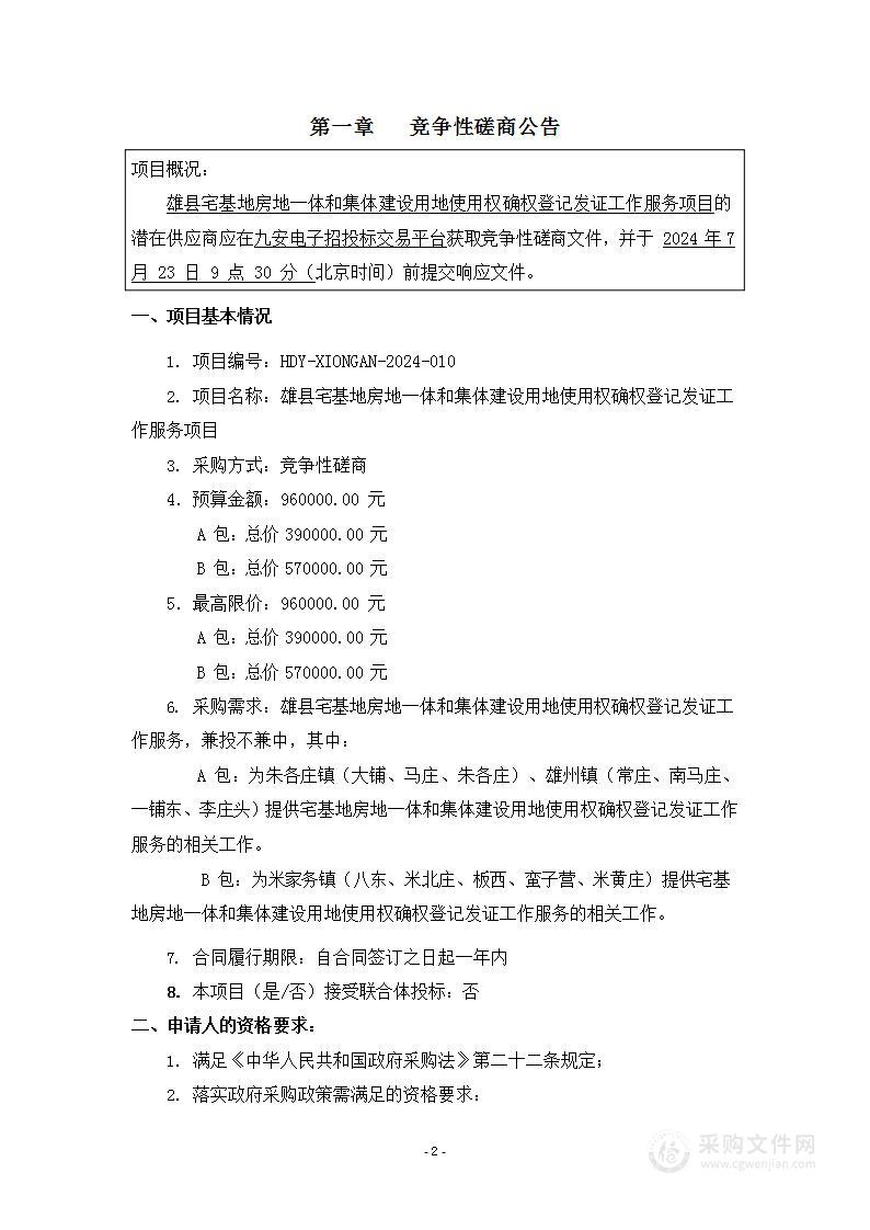 雄县宅基地房地一体和集体建设用地使用权确权登记发证工作服务项目