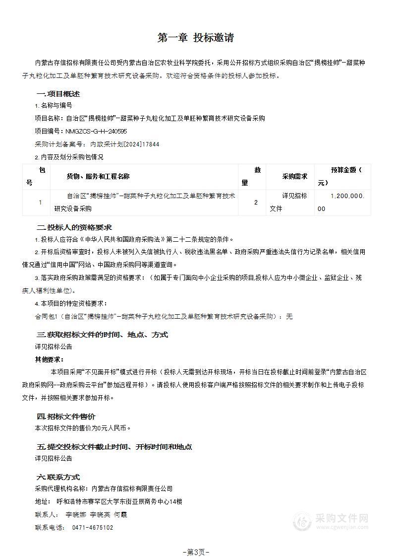 自治区“揭榜挂帅”—甜菜种子丸粒化加工及单胚种繁育技术研究设备采购