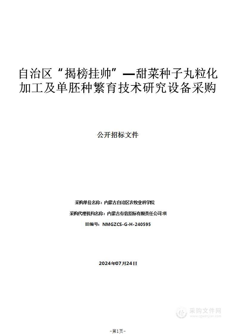 自治区“揭榜挂帅”—甜菜种子丸粒化加工及单胚种繁育技术研究设备采购