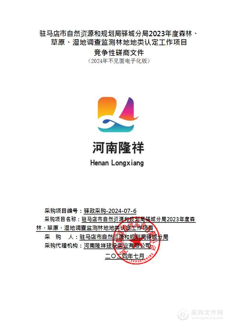 驻马店市自然资源和规划局驿城分局2023年度森林、草原、湿地调查监测林地地类认定工作项目