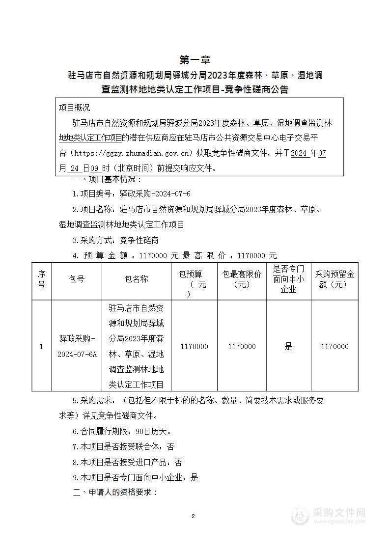 驻马店市自然资源和规划局驿城分局2023年度森林、草原、湿地调查监测林地地类认定工作项目