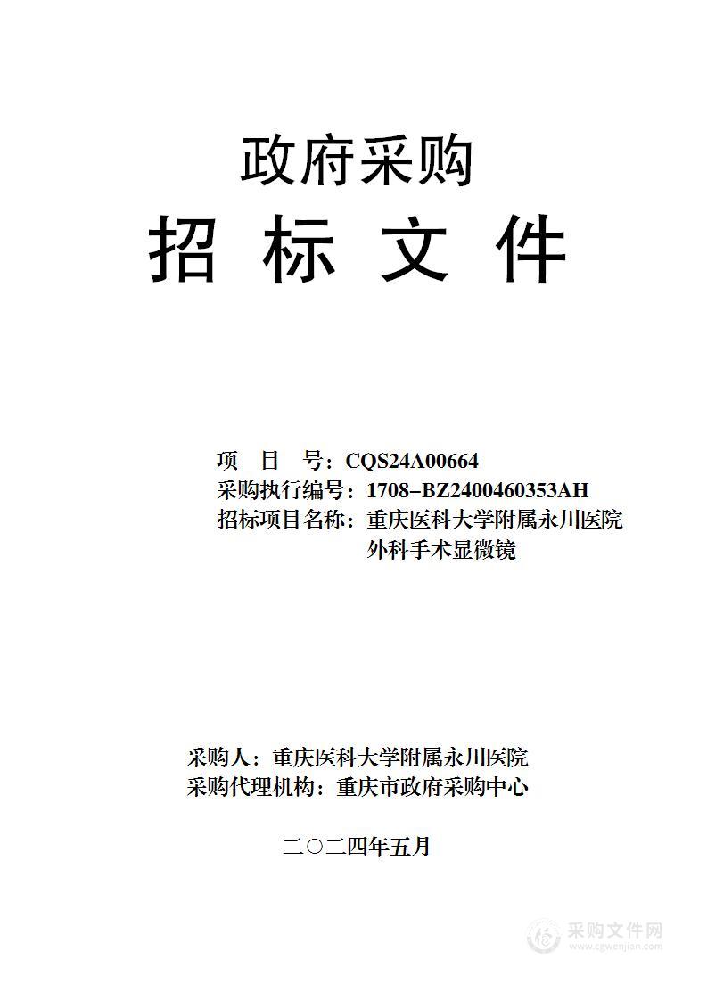 重庆医科大学附属永川医院外科手术显微镜