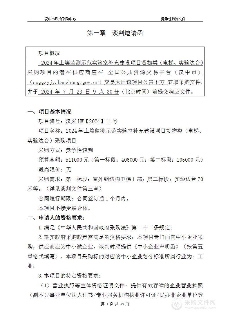 2024年土壤监测示范实验室补充建设项目货物类（电梯、实验边台）采购项目