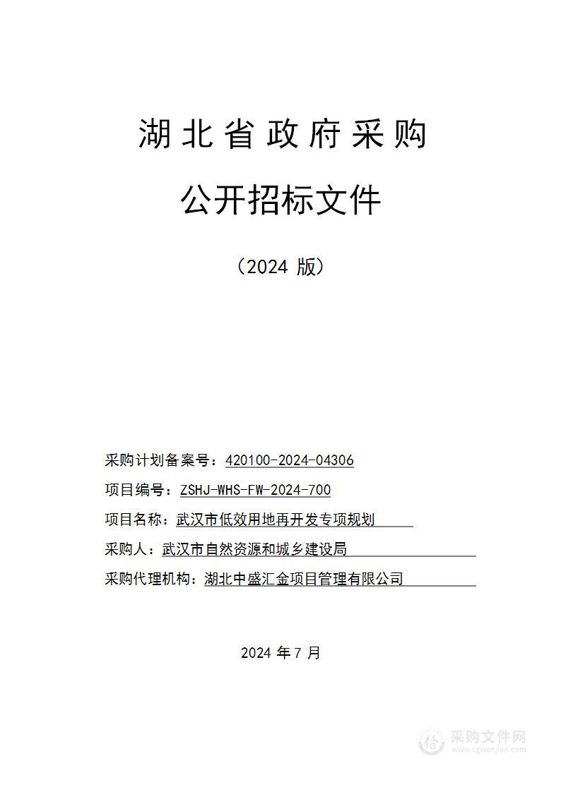 武汉市低效用地再开发专项规划