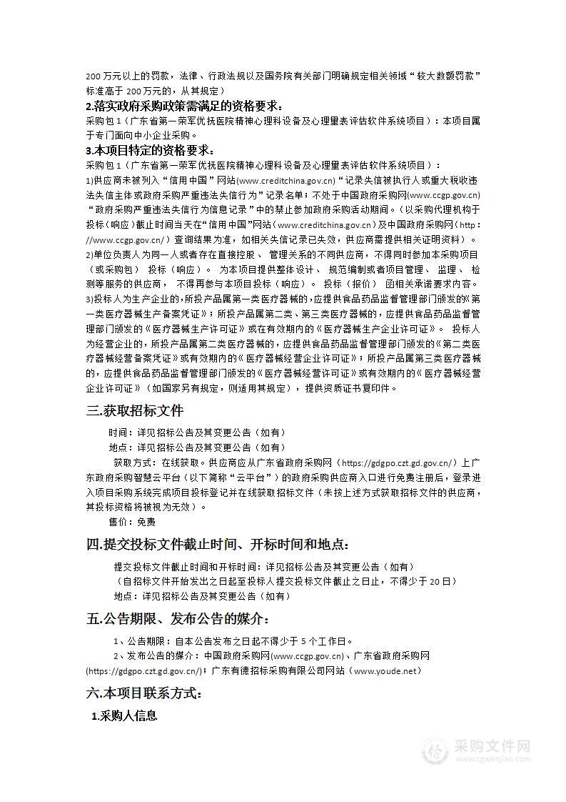 广东省第一荣军优抚医院精神心理科设备及心理量表评估软件系统项目