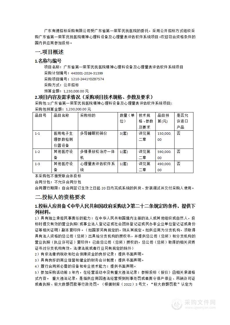 广东省第一荣军优抚医院精神心理科设备及心理量表评估软件系统项目