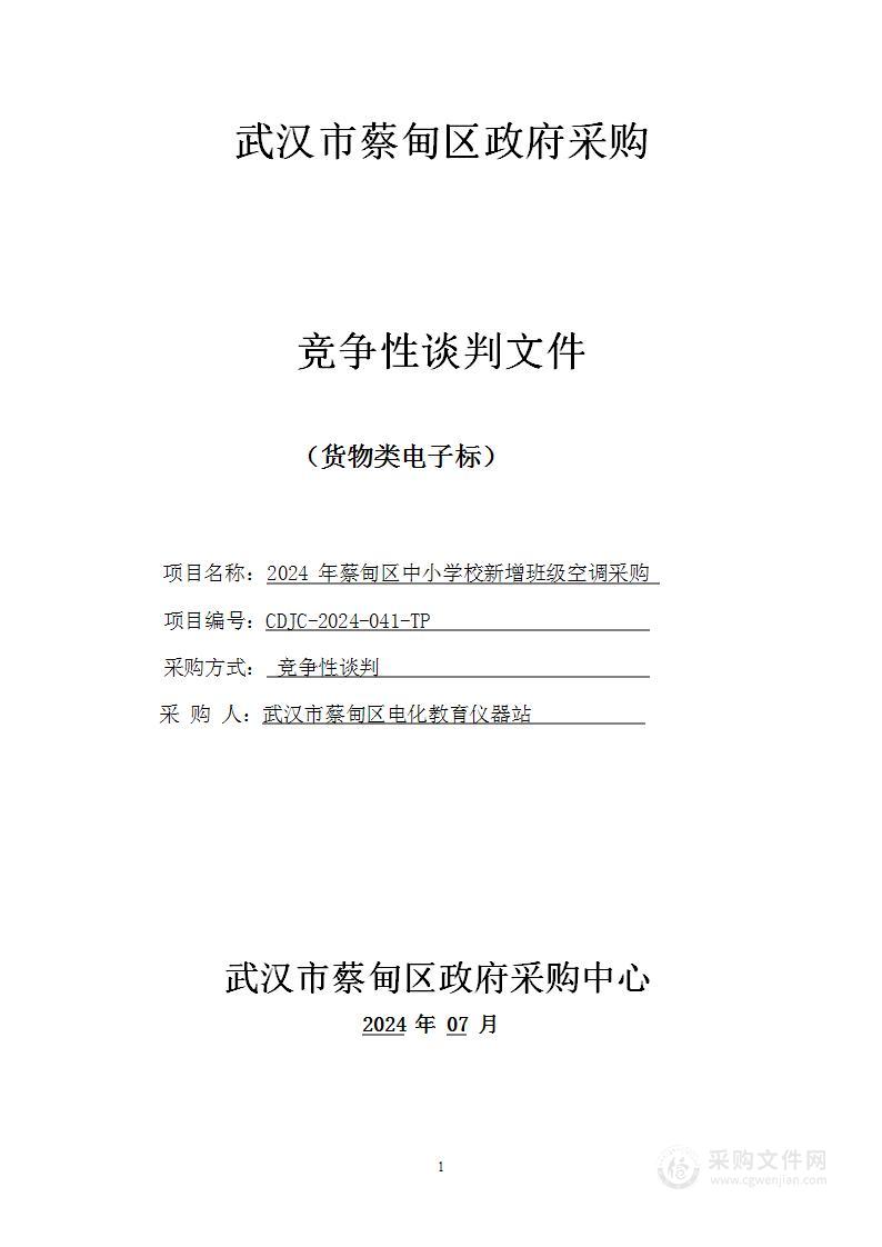 2024年蔡甸区中小学校新增班级空调采购