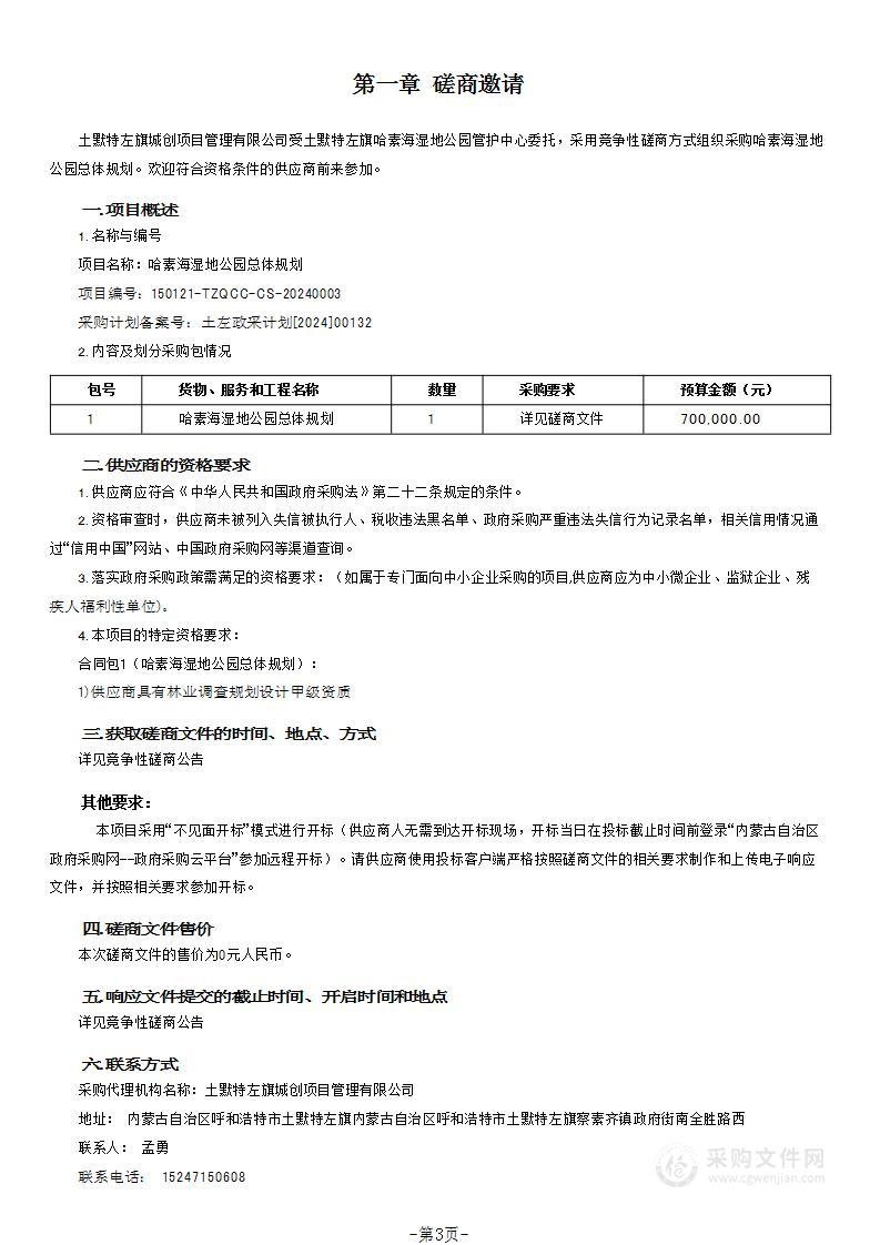 哈素海湿地公园总体规划