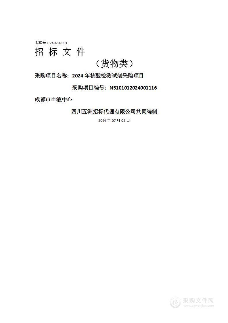 2024年核酸检测试剂采购项目