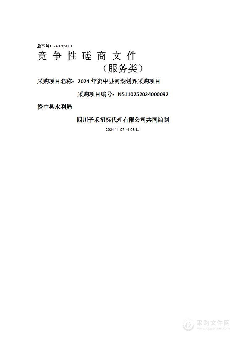 2024年资中县河湖划界采购项目