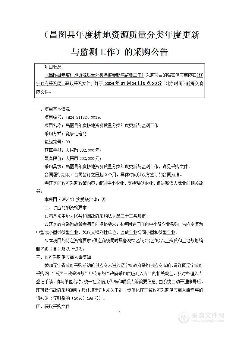 昌图县年度耕地资源质量分类年度更新与监测工作