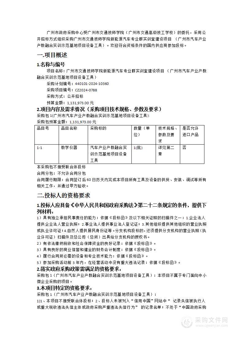 广州市交通技师学院新能源汽车专业群实训室建设项目 （广州市汽车产业产教融合实训示范基地项目设备工具）