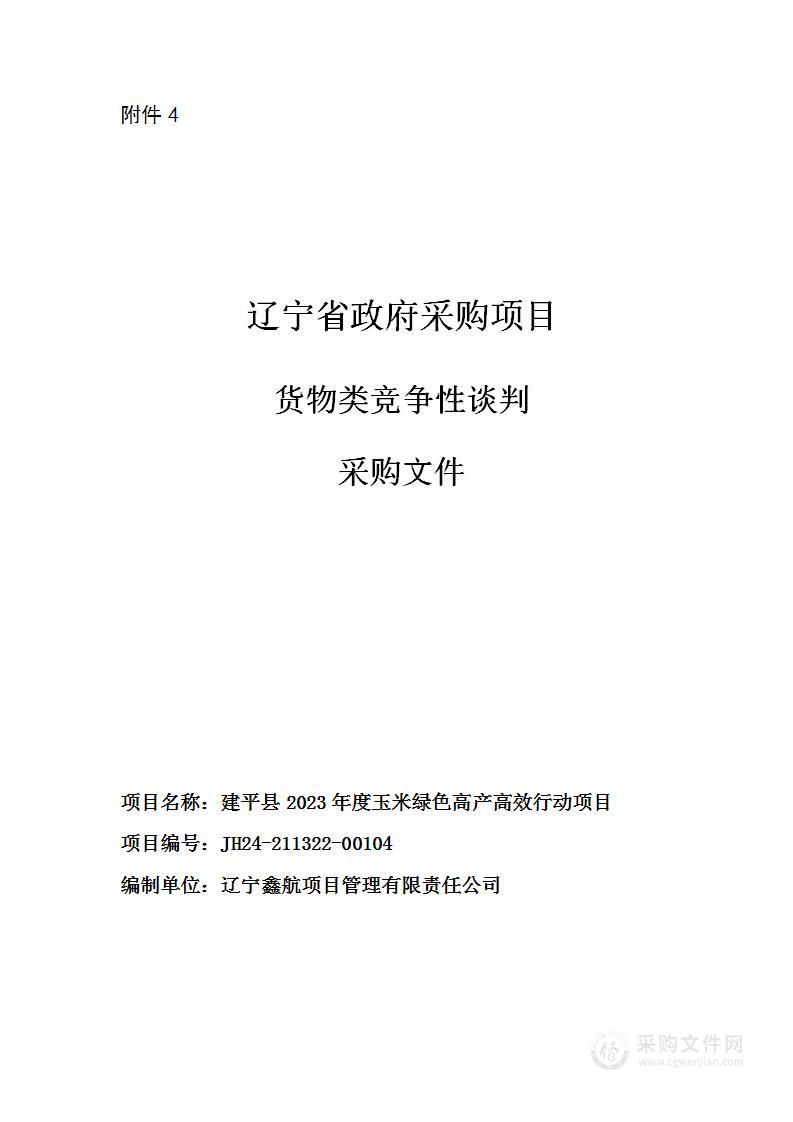 建平县2023年度玉米绿色高产高效行动项目