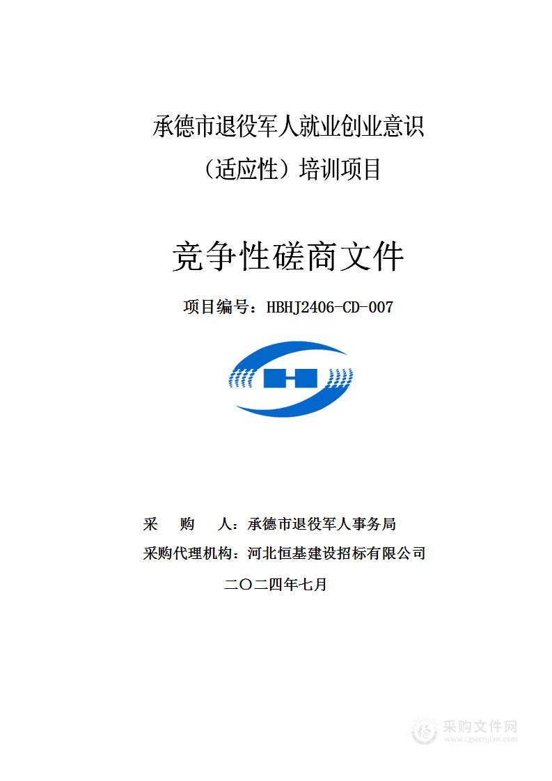 承德市退役军人就业创业意识（适应性）培训