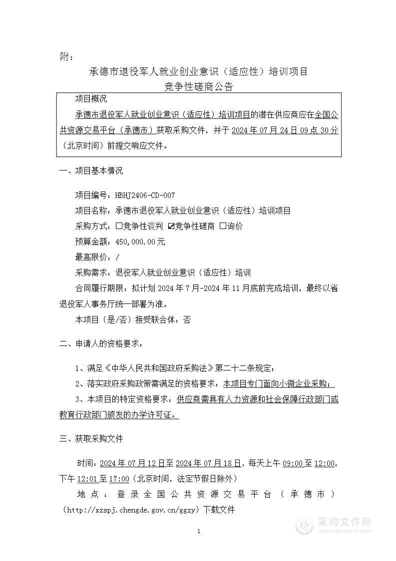 承德市退役军人就业创业意识（适应性）培训