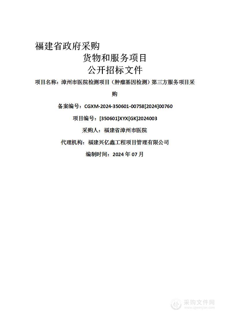 漳州市医院检测项目（肿瘤基因检测）第三方服务项目采购