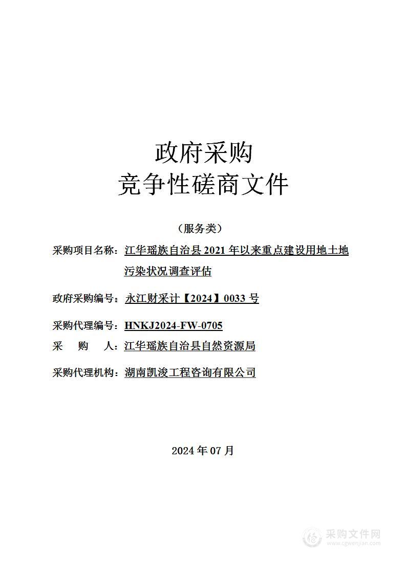 江华瑶族自治县2021年以来重点建设用地土地污染状况调查评估