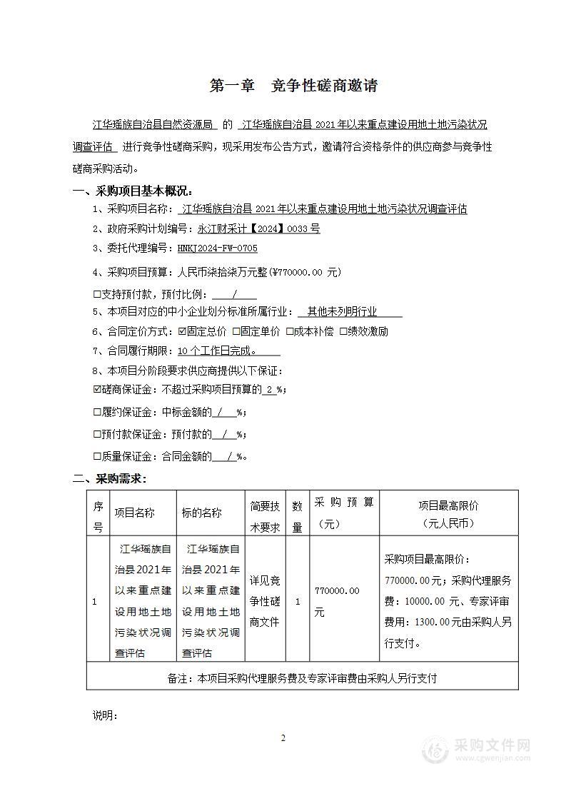 江华瑶族自治县2021年以来重点建设用地土地污染状况调查评估