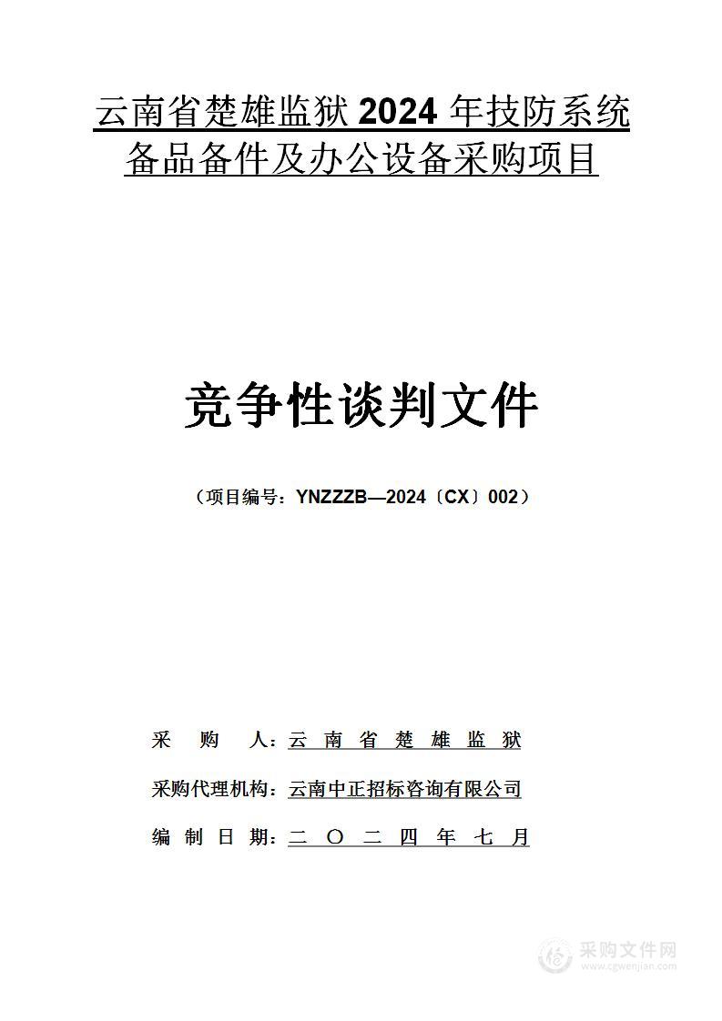 云南省楚雄监狱2024年技防系统备品备件及办公设备采购项目