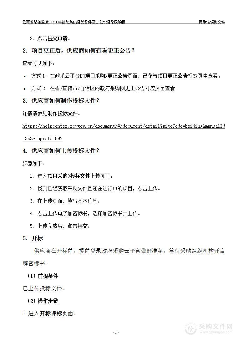 云南省楚雄监狱2024年技防系统备品备件及办公设备采购项目