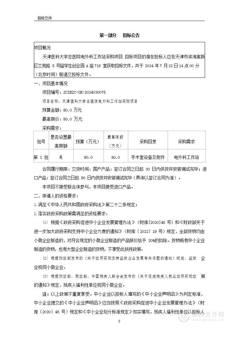 天津医科大学总医院电外科工作站采购项目