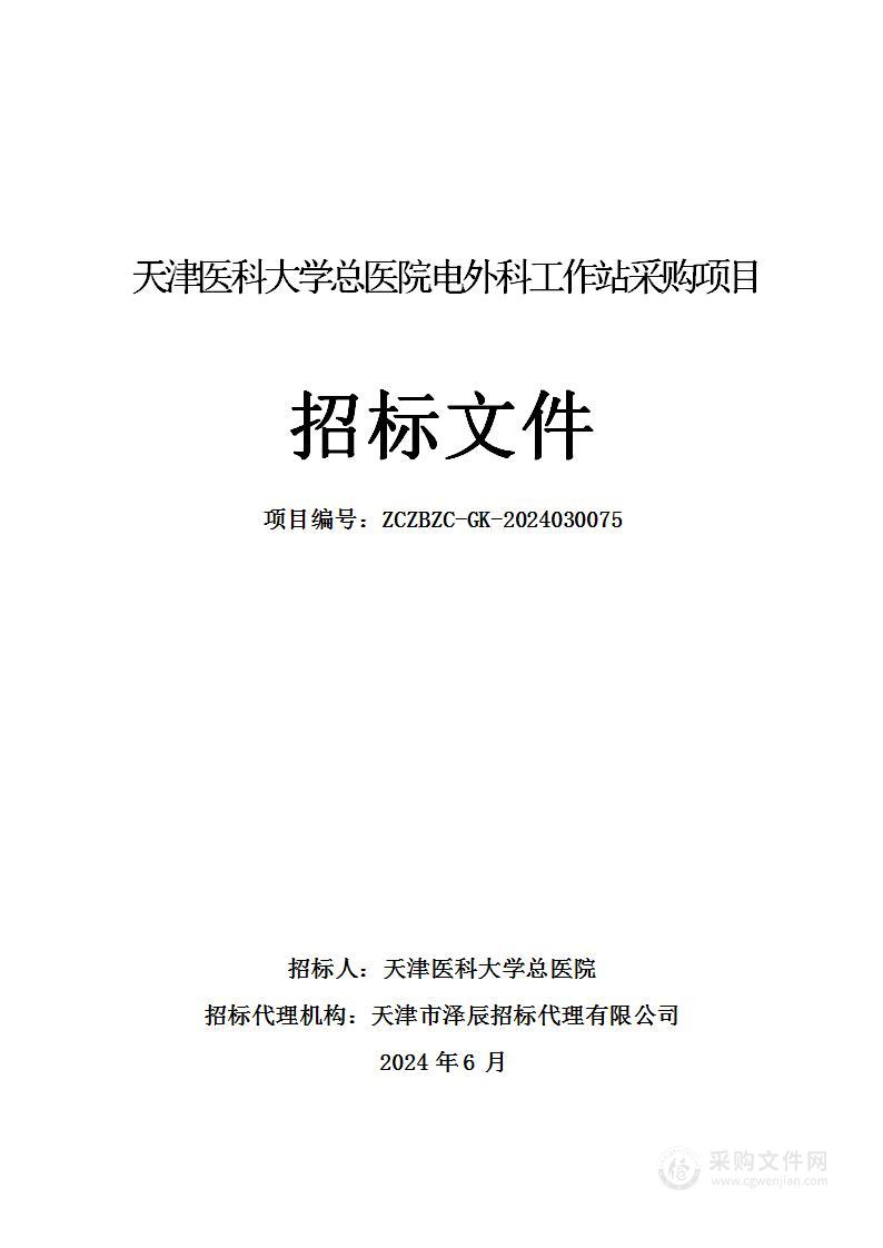 天津医科大学总医院电外科工作站采购项目