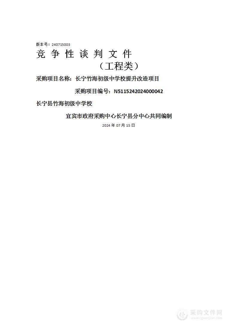 长宁竹海初级中学校提升改造项目