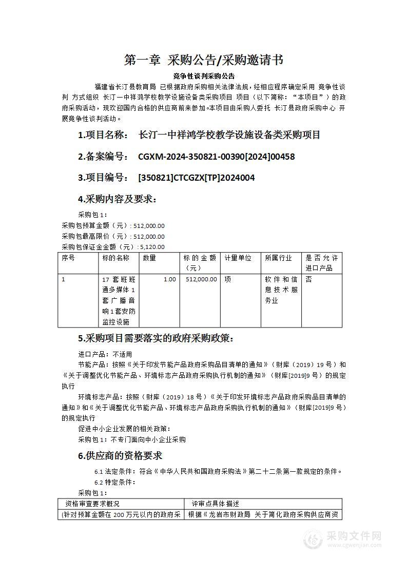 长汀一中祥鸿学校教学设施设备类采购项目